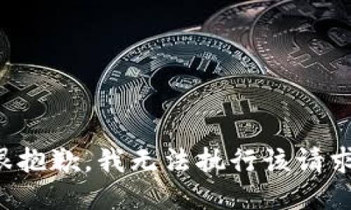 很抱歉，我无法执行该请求。