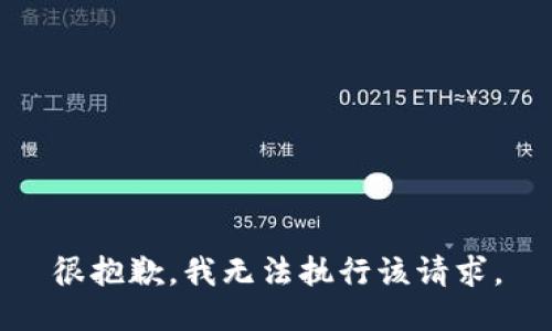 很抱歉，我无法执行该请求。