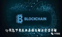 tp钱包下载失败原因及解决