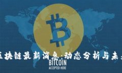 超级区块链最新消息：动