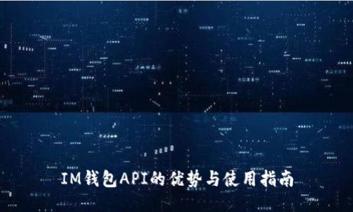 IM钱包API的优势与使用指南