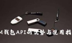 IM钱包API的优势与使用指南