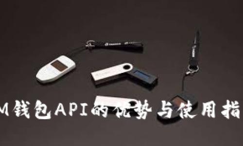 IM钱包API的优势与使用指南
