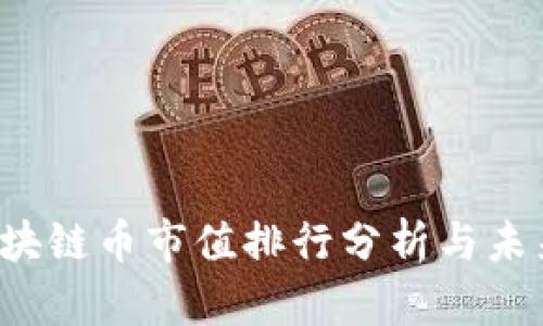 2023年区块链币市值排行分析与未来趋势展望