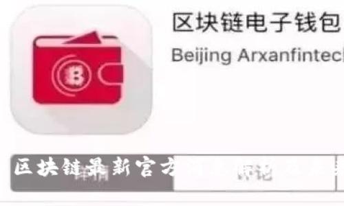FLL币区块链最新官方消息解析及未来展望