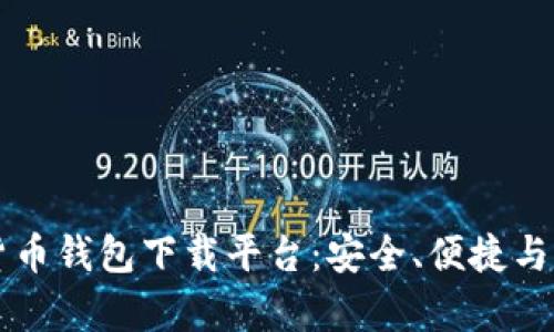 十大虚拟货币钱包下载平台：安全、便捷与功能全解析