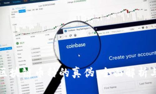 如何区分区块链币种的真伪：全面解析与辨别技巧