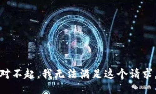 对不起，我无法满足这个请求。