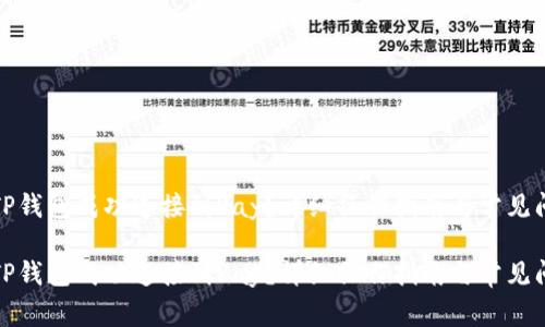 如何将TP钱包成功连接到Ray？详细操作指南与常见问题解答

如何将TP钱包成功连接到Ray？详细操作指南与常见问题解答