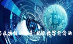 币贝与区块链的关系：揭