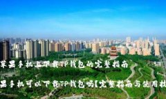 在苹果手机上下载TP钱包的