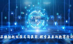 深水区块链规划图高清最