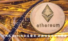 TP钱包与EOS的关系解析：区