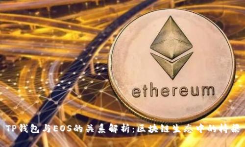 TP钱包与EOS的关系解析：区块链生态中的桥梁