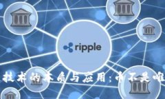 区块链技术的本质与应用