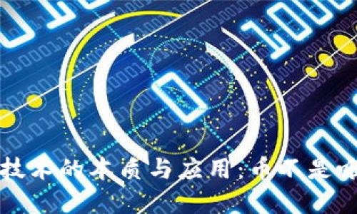 区块链技术的本质与应用：币不是唯一选择