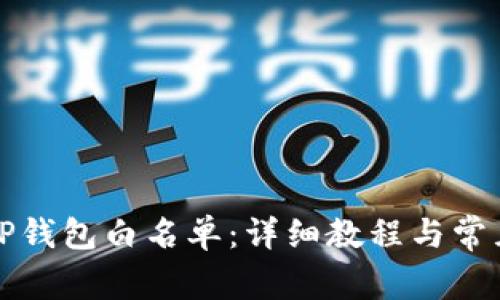 如何设置TP钱包白名单：详细教程与常见问题解答