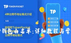 如何设置TP钱包白名单：详