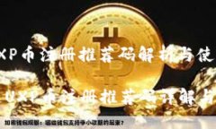 区块链UXP币注册推荐码解