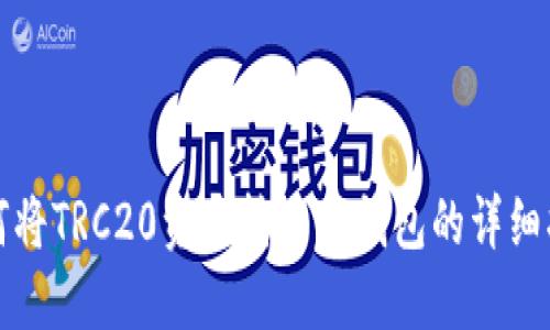 如何将TRC20资产转入TP钱包的详细指南