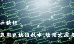 控矿最新区块链揭秘控矿