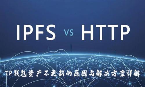 TP钱包资产不更新的原因与解决方案详解