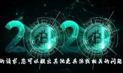 抱歉，我无法完成您的请
