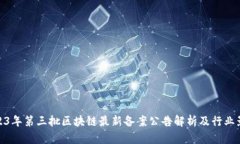 2023年第三批区块链最新备