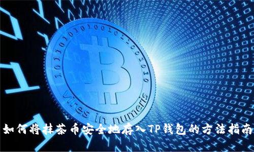 如何将抹茶币安全地存入TP钱包的方法指南