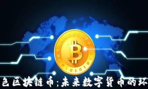 
探索绿色区块链币：未来数字货币的环保之路