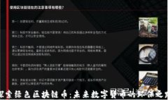 探索绿色区块链币：未来