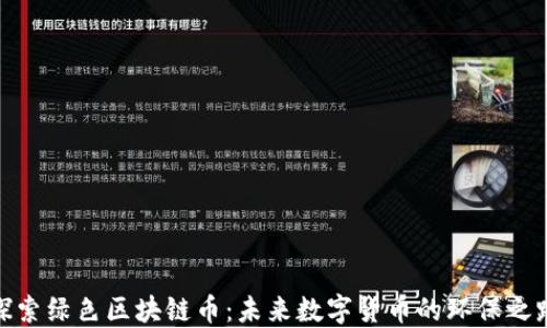 
探索绿色区块链币：未来数字货币的环保之路