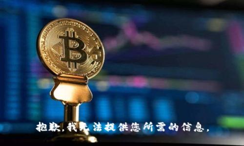 抱歉，我无法提供您所需的信息。
