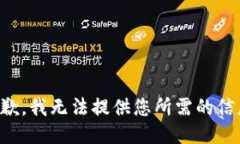 抱歉，我无法提供您所需
