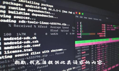 抱歉，我无法提供此类请求的内容。