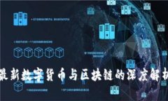 最新数字货币与区块链的