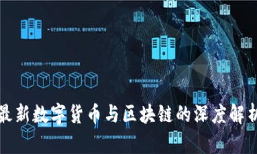 最新数字货币与区块链的深度解析