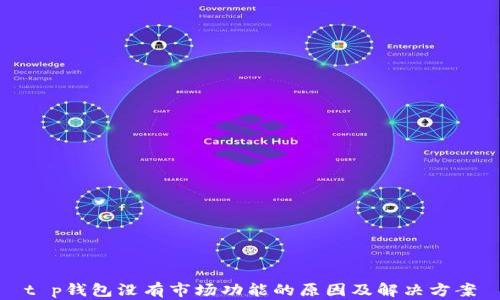 
t p钱包没有市场功能的原因及解决方案