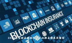 2023年全球区块链用户占比