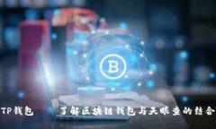 TP钱包——了解区块链钱包