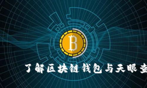 TP钱包——了解区块链钱包与天眼查的结合