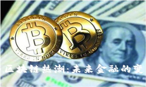 比特币区块链热潮：未来金融的变革之路