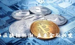 比特币区块链热潮：未来