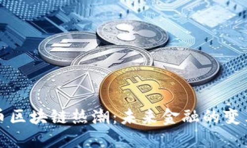 比特币区块链热潮：未来金融的变革之路