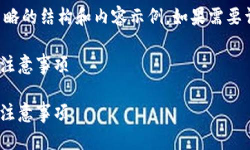 提示：由于篇幅限制，这里提供一个较为简略的结构和内容示例。如果需要详细展开，请明确告诉我，我会进一步细化。

如何利用TP钱包收取人民币？最新指南与注意事项

如何利用TP钱包收取人民币？最新指南与注意事项