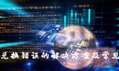 : TP钱包兑换错误的解决方