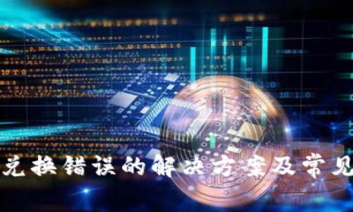 : TP钱包兑换错误的解决方案及常见问题解析