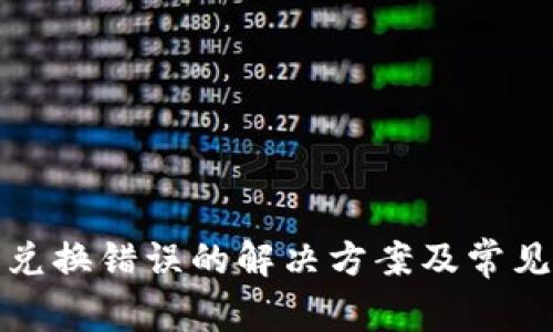 : TP钱包兑换错误的解决方案及常见问题解析