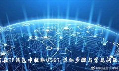 如何在TP钱包中提取USDT：