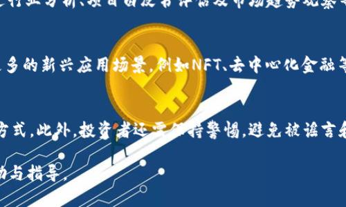 区块链币的定价机制与市场影响分析

区块链币, 定价机制, 市场影响, 加密货币, 供需关系/guanjianci

区块链币的定价机制
区块链币的定价是一个复杂的过程，受到多种因素的影响。与传统资产不同，区块链币（也即加密货币）的价格更容易受到市场情绪、技术发展、法律政策、以及供应机制等因素的影响。通常来说，加密货币的定价主要由供需关系决定，这与其他许多商品和服务相似，但在加密货币市场，这一关系的动态性更为显著。

供给方面，许多加密货币在发行时就设定了最大供应量。例如，比特币的总量上限为2100万枚，这意味着一旦所有比特币被挖掘出来，新的比特币将不再被创造。这样的供应限制在长期内往往会推动比特币的价值升高，尤其是在市场需求逐渐增加时。

需求方面，加密货币的接受度也是其价格的重要决定因素。随着越来越多的公司和个人开始接受和使用比特币及其他加密货币，需求的增加通常会导致价格的上涨。此外，某些市场活动，如ICO（初始代币发行）、DeFi（去中心化金融）项目和NFT（非同质化代币）的热度，也会推动特定加密货币的需求，进而影响其价格。

市场情绪对定价的影响
市场情绪是指投资者对市场的整体看法和情感，这种情绪往往会直接影响到区块链币的定价。当市场情绪乐观时，投资者会倾向于购买更多的加密货币，推动价格上升。相反，当市场情绪低迷时，投资者可能会抛售手中的资产，导致价格下跌。

市场情绪的形成通常受到多种因素的影响，包括但不限于新闻报道、社交媒体以及名人投资者的言论。例如，某个知名投资者对比特币表示看好，可能会引发大量跟风购买，进而推高价格。在这种情况下，投资者的心理预期成为驱动价格变化的关键。

情绪分析工具，比如基于社交媒体数据的情绪指数，帮助投资者评估市场情绪，并据此作出买卖决定。然而，这种基于情绪的决策方式往往可能面对市场的短期波动，容易导致投资者在快速变化的市场中遭受损失。

区块链币的法律与政策环境
区块链币的定价也受法律与政策环境的直接影响。不同国家对加密货币的监管政策不同，这对投资者信心和市场稳定性产生了直接影响。例如，在某些国家，加密货币市场的合法性并未得到明确确认，这可能会导致投资者的顾虑，从而影响市场价格。

此外，各国政府的监管政策也会影响市场准入。以中国为例，曾经实施了对ICO和加密货币交易的严格限制，这导致相关项目和货币的价格大幅下跌。而在一些对加密货币持开放态度的国家，如美国和新加坡，则可能会吸引更多的投资者进入市场，推动价格上涨。

此外，各种监管措施如KYC（了解您的客户）和AML（反洗钱）要求，也可能在一定程度上影响区块链币的流通性和市场定价。随着全球范围内对加密货币监管的逐步完善，未来区块链币的定价将朝向更为稳定的方向发展。

技术因素对区块链币定价的影响
技术是影响区块链币定价的一个重要因素，包括区块链技术的进步、网络安全、交易速度等。一个具有较高技术水平的加密货币，如果能够处理更高的交易量，提供更快的交易确认时间，并且在安全性上具备优势，将更容易吸引用户和投资者。这会直接影响市场对该加密货币的需求，从而影响其定价。

此外，竞争情况也是值得关注的因素。例如，许多加密货币试图实现类似的功能（如智能合约、去中心化应用等），如果新生代币在技术上超越老牌货币，可能会导致后者的市场份额和价格下降。

同时，技术的可扩展性也在影响价格。例如，以太坊的网络曾因高交易量而面临拥堵，导致交易速度缓慢及费用上升，这种情况造成投资者对以太坊的信心下降。相比之下，那些能够更好地应对高交易量的项目可能会在市场中获得更高的定价。

供需关系在加密货币市场中的具体表现
在加密货币市场上，供需关系的重要性不容忽视。如果某个加密货币的需求持续增加，而其供给量有限，价格必然会上升。例如，在比特币的挖掘过程中，随着区块奖励的减半，其新币产生的速度减缓，供给侧压力增大时，如果需求继续上升，会直接推高其市场价格。

一些研究还表明，市场趋势和周期性因素会影响需求，例如市场牛市时，投资者信心增强，通常会涌入市场，推动价格上涨。而在熊市时，反而会导致投资者抛售，从而压低价格。此外，某些季节性的市场活动，如年底的财富重分配，也可能造成供需关系的变化。这些都需要投资者在进行交易时予以考虑。

可能相关的问题

问题1：如何评估加密货币的内在价值？
内在价值是一个复杂的概念，尤其在加密货币领域，没有统一的标准来评估。一些常见的评估方法包括供需分析、技术背景以及市场认可度。投资者可以结合这些方法，去判断某种加密货币的实际价值。

问题2：金融市场波动如何影响区块链币的价格？
金融市场的波动会对区块链币产生重要影响。当传统市场表现良好时，投资者通常更愿意投入风险资产，而当市场不稳定时，他们会寻求更安全的投资选项。这种心理变化直接影响加密货币的流通与价格。

问题3：投资者如何选择合适的加密货币进行投资？
投资者在选择加密货币时，需要考虑多个维度，包括项目团队的背景、市场需求、技术成熟度以及法律风险等。具体来说，投资者可以通过行业分析、项目白皮书评估及市场趋势观察等多种方式来进行决策。

问题4：未来的区块链币市场将会有什么样的发展趋势？
未来的区块链币市场将会面临更为严格的监管政策，同时技术也将不断进步，推动市场走向更加规范和成熟的方向。未来还可能出现更多的新兴应用场景，例如NFT、去中心化金融等，这些都将影响市场结构和定价。

问题5：如何防范加密货币投资的风险？
防范加密货币投资风险需要投资者具备多方面的知识。了解市场动态、合理配置资产、分散投资以及设定止损点，都是降低风险的有效方式。此外，投资者还需保持警惕，避免被谣言和不实信息所误导。

以上就是关于区块链币定价机制的详细探讨以及有关问题的深入分析，希望能为广大投资者在加密货币市场中的决策提供一定的帮助与指导。